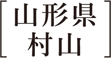 山形県村山